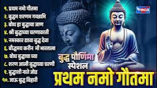 बुद्ध पूर्णिमा स्पेशल :- प्रथम नमो गौतमा - नॉन स्टॉप बुद्ध गीते | Non Stop Budh Geete | Budh Songs