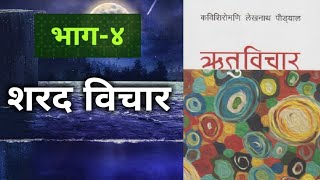 शरद विचार | Sharad Wichar | Episode - 4 | ऋतुविचार | लेखनाथ पौड्याल | Nepali Book | Padya wachan