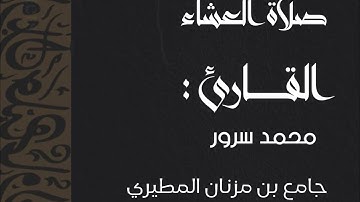 صلاة العشاء | القارئ محمد سرور || جامع بن مزنان المطيري بجدة