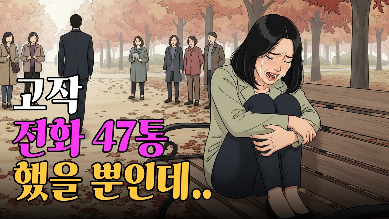 고작 전화 47통 했다고 나를 차단한 남친, 이게 사랑 아니고 뭐에요? | 비혼여성 | 솔로라이프 | 영상툰 | 썰툰