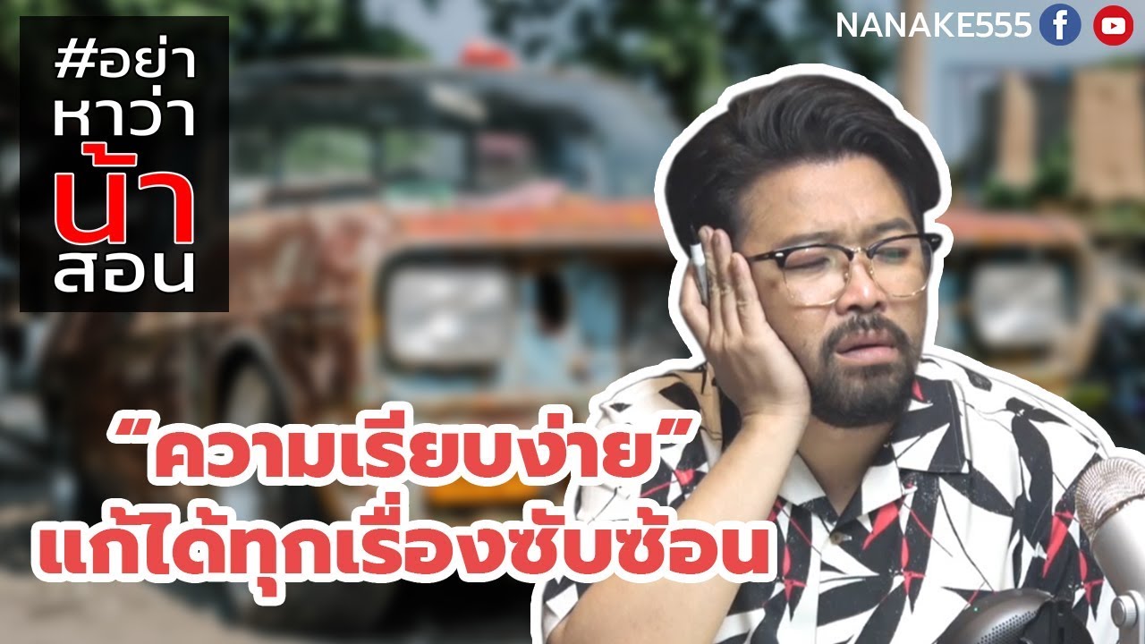 #อย่าหาว่าน้าสอน "ความเรียบง่าย" แก้ได้ทุกเรื่องซับซ้อน !!!
