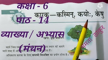 lesson-14 translation and Back exercise   Class -6(manthan) पाठ - 14 कारक - कस्मिन...व्याख्या/अभ्यास