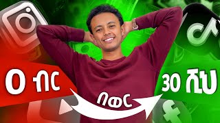 በ0ብር መጀመር የምትችሏቸው ስራዎች !  |  Step By Step