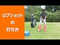 【長岡プロのゴルフレッスン】アプローチショット③ ロブショットの打ち方