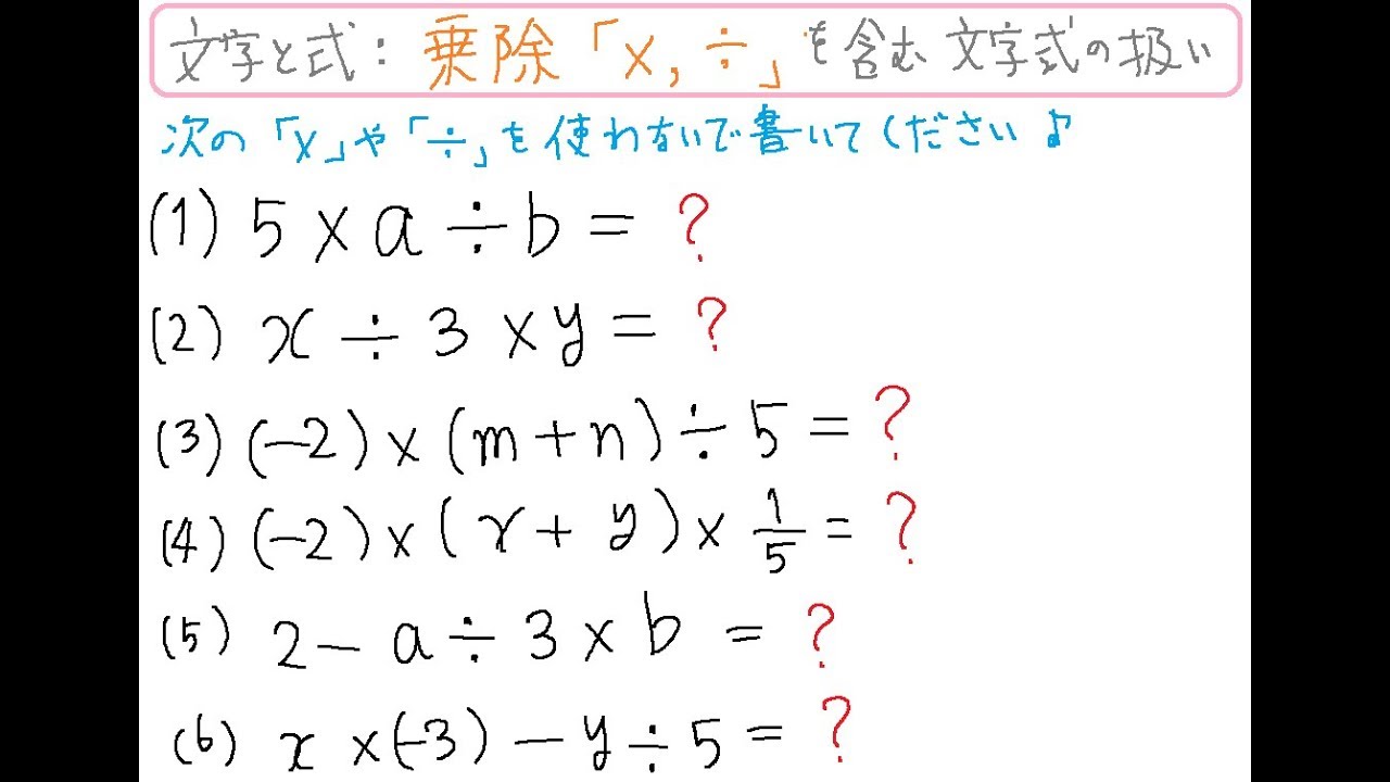 数学 文字式の 乗除 を学びたいあなたはこちらをどうぞ 入門 基礎問題 中１ 文字と式4 行間 ぎょうのあいだ 先生