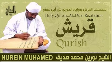 الشيخ نورين محمد صديق سورة قريش Sheikh || Nourin Mohamed Siddig ||Surah Al-Qurish