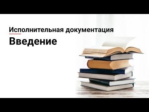 Исполнительная документация. Введение