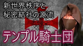 テンプル騎士団 Youtube テンプル騎士団 Youtube