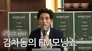 [라디오데이 1부]  김차동의 FM모닝쇼