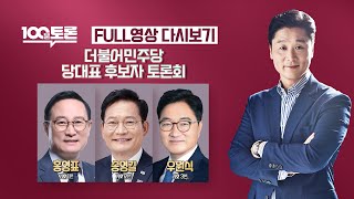 [100분토론LIVE] - (913회) 더불어민주당 당대표 후보자 토론회