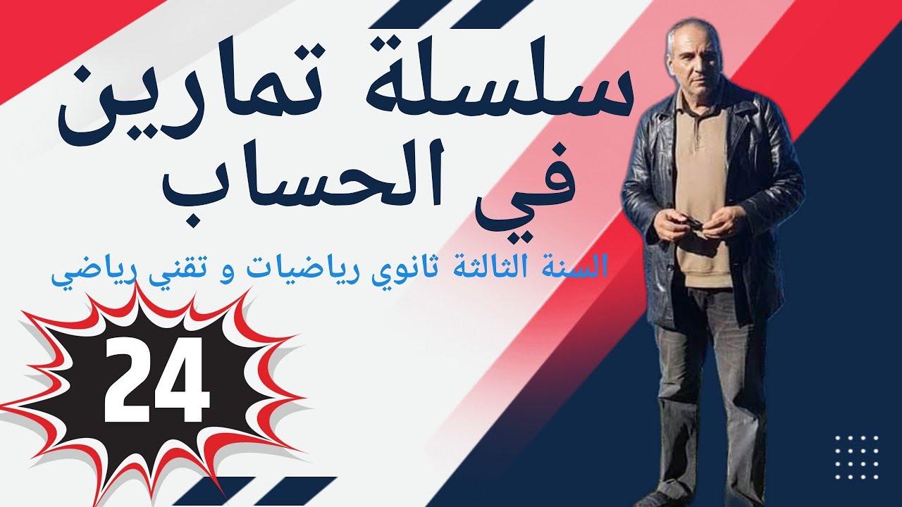سلسلة تمارين في الحساب للسنة الثالثة ثانوي ـ التمرين رقم 24