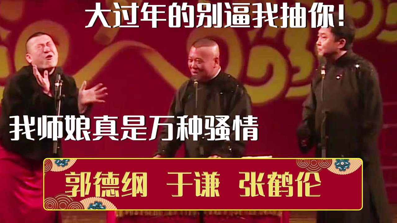😍张鹤伦：我师娘真是说不出的万种骚情~😡郭德纲：大过年的，别逼我抽你！《万种骚情》郭德纲 于谦 张鹤伦 | 德云社相声大全 | #郭德纲 #于谦 #岳云鹏 #张鹤伦 #郎鹤炎