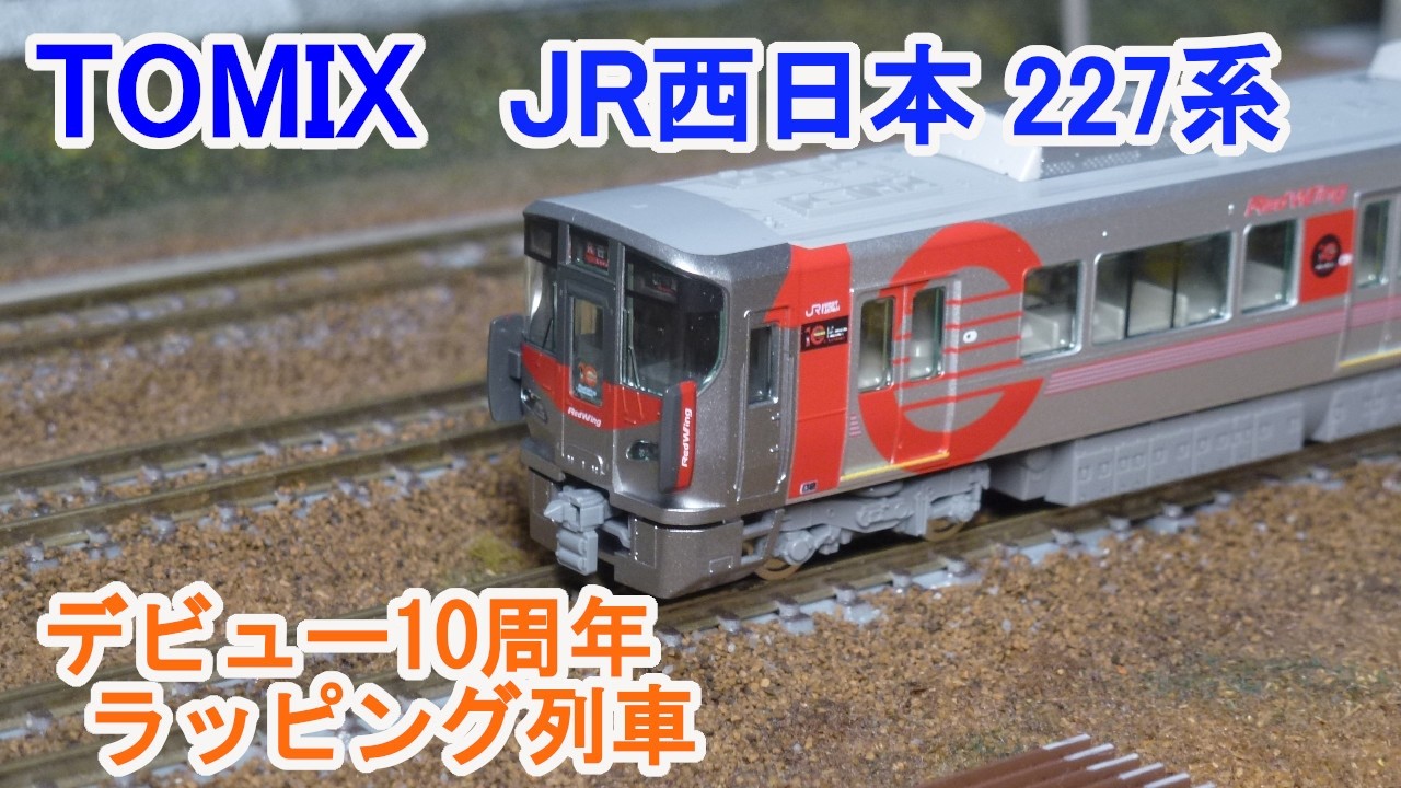 Nゲージ】 TOMIX JR西日本 227系デビュー10周年ラッピング列車 - YouTube