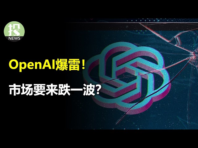 OpenAI爆雷！四大科技财报前瞻！市场要来跌一波？Bloom Energy还能投资吗？