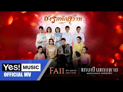 แทบเป็นแทบตาย : Faii Am Fine [Official MV]