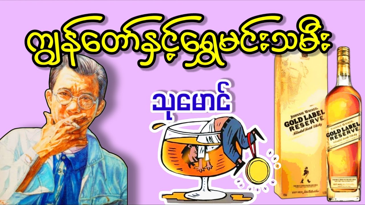 ကျွန်တော်နှင့်ရွှေမင်းသမီး _ သုမောင် (a than sar oak)