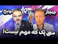 یاسر فلاح و بهمن شاهنگیان وبحث جنجالی درباره راهکارهای نجات کشور در کنفرانس مونیخ یاسر فلاح و بهمن شاهنگیان وبحث جنجالی درباره راهکارهای نجات کشور در کنفرانس مونیخ