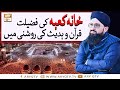 Watch Khana Kaba Ki Fazilat Quran Aur Hadees Ki Roshni Mein | Islamic Information | ARY Qtv Online In HD