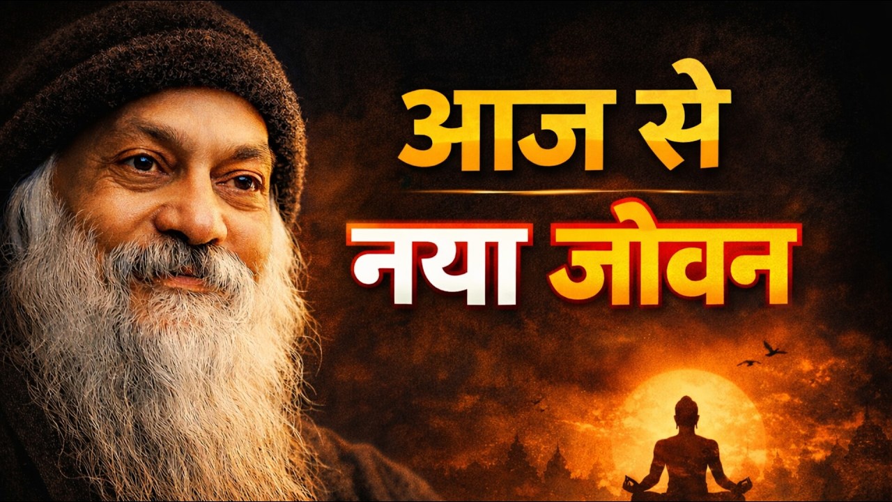 आज से नई शुरुआत करो | Osho Hindi Speech #osho