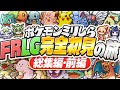 【総集編】ポケモンを全く知らないVTuberたちがFRLG完全初見クリアを目指す旅！＃前編【ポケットモンスターFRLG/ぽけぶい】