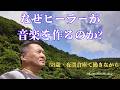 【シニア・58歳】夜間倉庫で働くヒーラーが、なぜヒーリング音楽チャンネルを作ったのか？｜神威ひろ チャンネル紹介