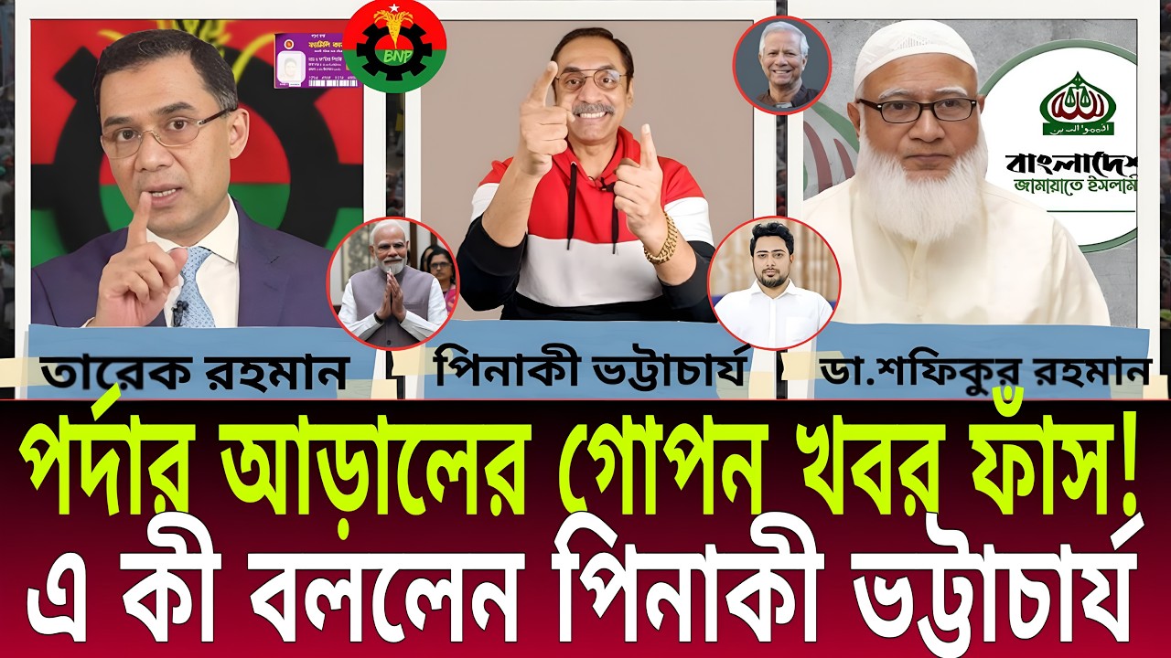 পর্দার আড়ালের গোপন খবর ফাঁস! | এ কী বললেন পিনাকী ভট্টাচার্য | Talk Show | Daily Bulletins