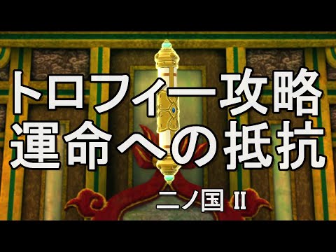 運命への抵抗 トロフィー攻略 二ノ国II レヴァナントキングダム 二ノ国2
