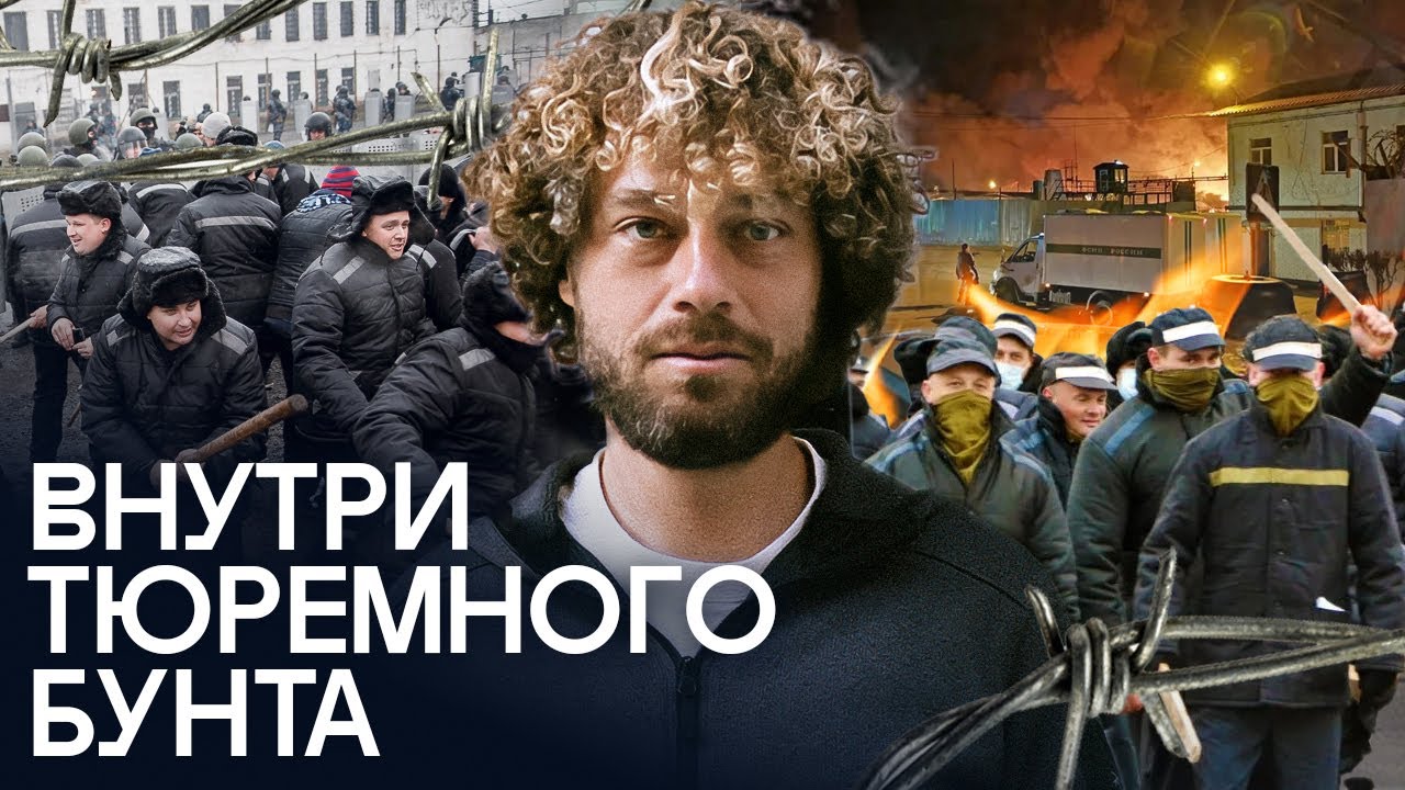 Тюрьмы: как выглядят бунты за решеткой в России? | Интервью с зэками, Копейск, Ростов, Хакасия