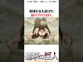 車力の生涯…#進撃の巨人 #アニメ #shorts