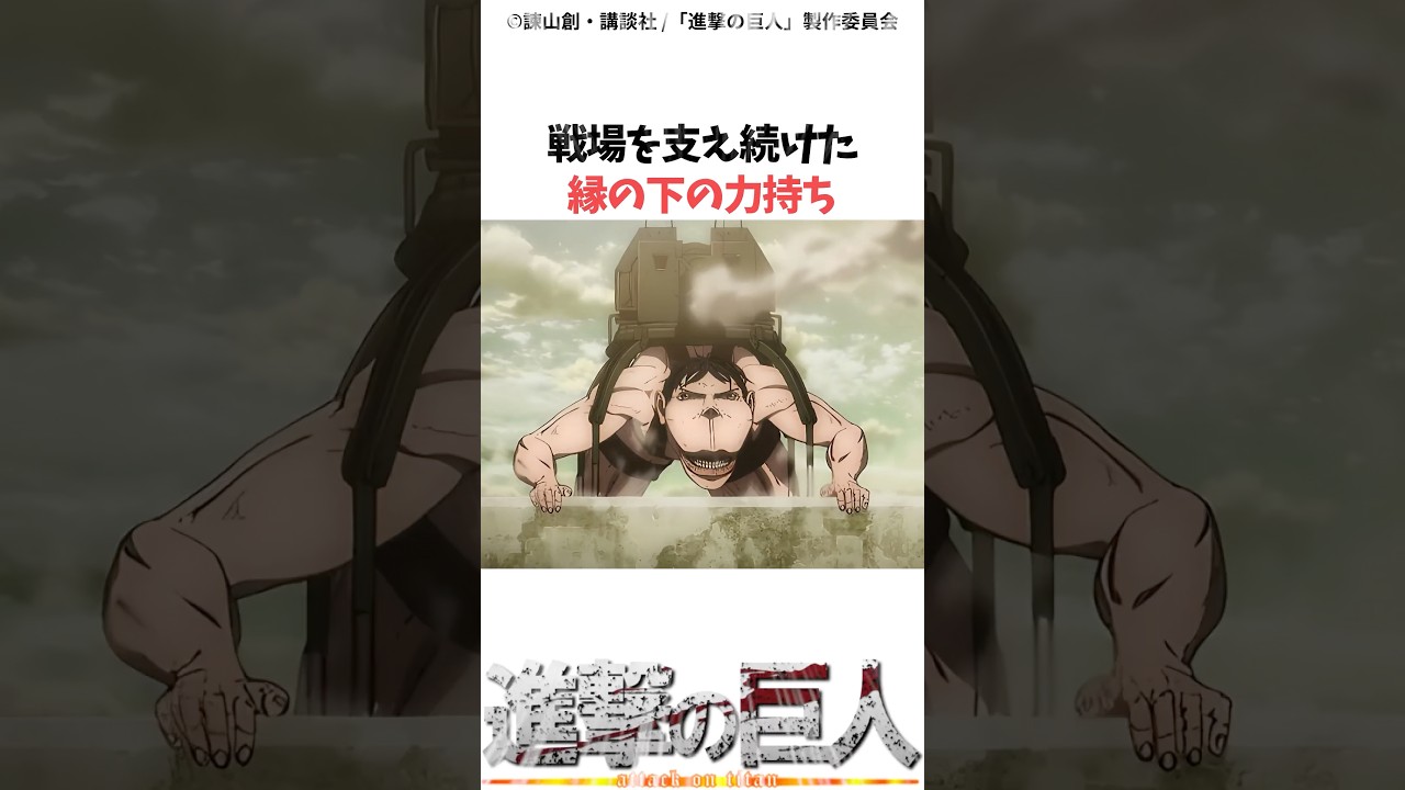 車力の生涯…#進撃の巨人 #アニメ #shorts