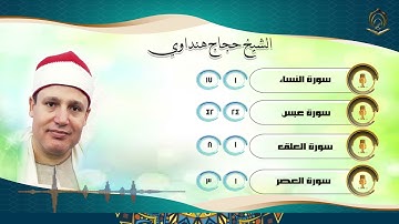 007        الشيخ حجاج هنداوي سورة  النساء عبس العلق العصر
