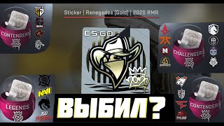 ОТКРЫТИЕ КАПСУЛ В КС ГО! ОТКРЫЛ 10 КАПСУЛ 2020 RMR В CS:GO