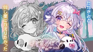 【違う星のぼくら 特別体験版】生まれた星が違っても、私たち…お友達だよね？【星影ラピス視点】