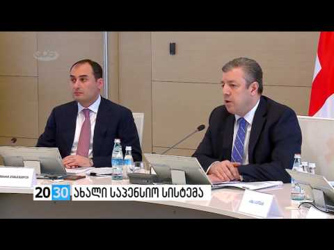 ახალი საპენსიო სისტემა /2030 (17.03.2016.)/