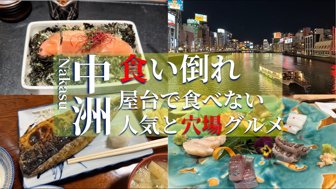 【福岡１泊２日】中洲に宿泊して人気グルメと穴場の美食を楽しむ飯旅｜めんたい重、かゆう美食美食、宝雲亭など