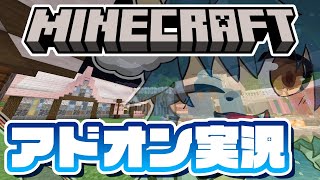 【参加型配信】アドオンで色々自動がしまくるわーるど！！#11（新ワールド編）【マインクラフト統合版】