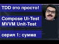 TDD это просто! MVVM Compose Ui-Test Espresso & Unit- test JUnit4 Calculator Episode1 sum