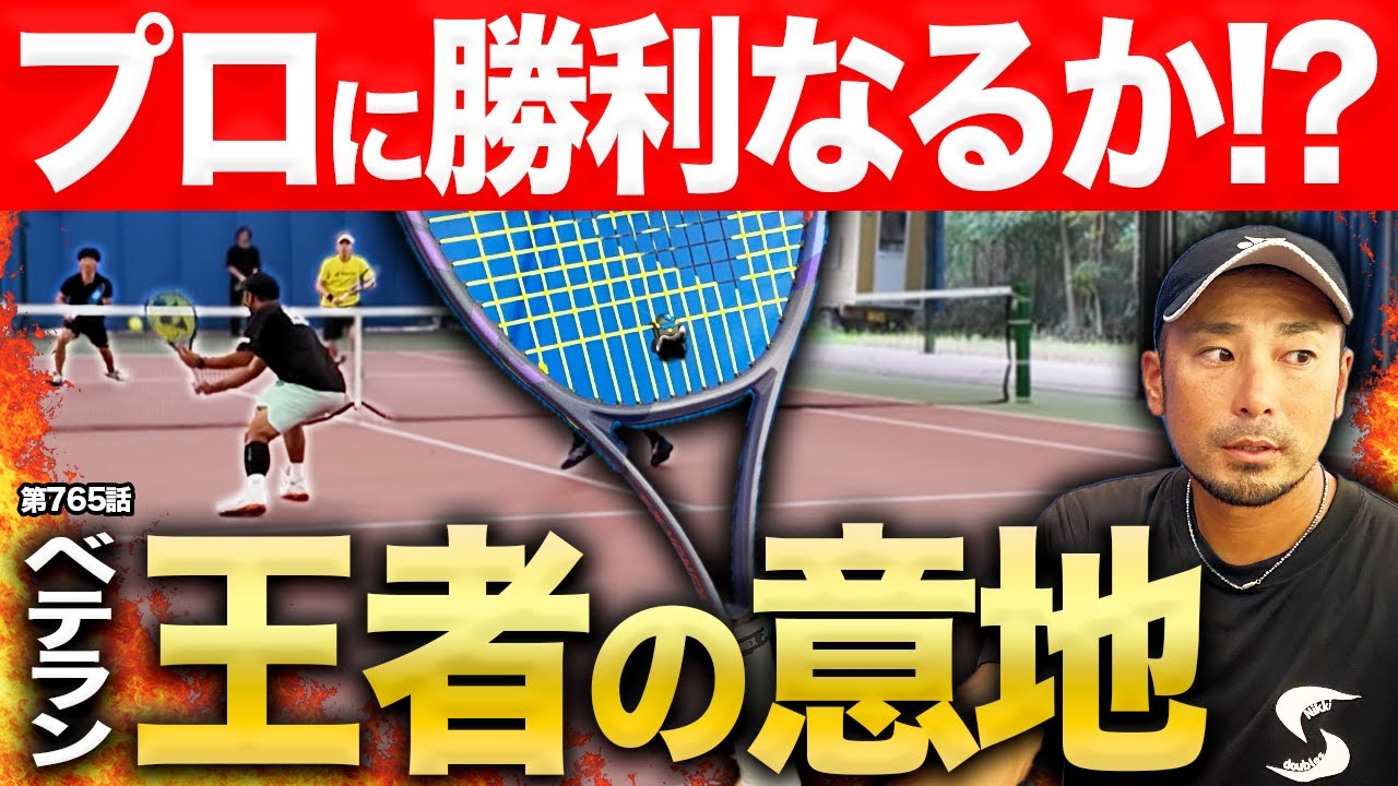 Tennis Match] A tearful revenge! Veteran All-Japan champion Dr