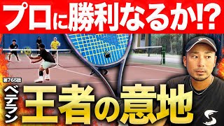 Tennis Match] A tearful revenge! Veteran All-Japan champion Dr