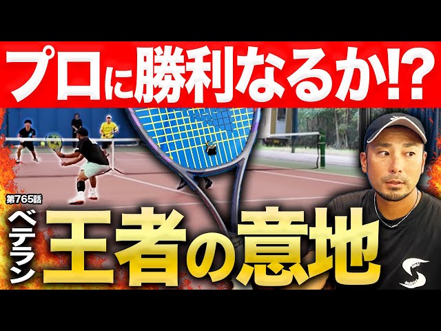 Tennis Match] A tearful revenge! Veteran All-Japan champion Dr