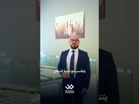 جادة بغداد تخطيط عمراني ذكي لاستثمار امن للتواصل 07833769187اڤينيو للاستثمارات العقارية احلم بأمان