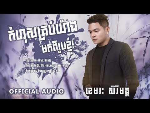កំហុសគ្រប់យ៉ាងមកពីរូបខ្ញុំ​ - ខេមរះ​ សិរីមន្ដ​ [FULL AUDIO]