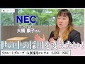 【転職はチャンス】日本電気株式会社(NEC)の女性管理職に聞く、世の中の採用に対する想いとは?