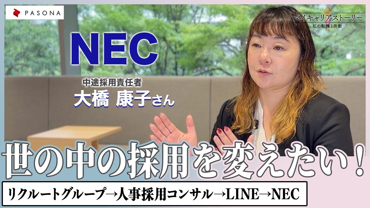 【転職はチャンス】日本電気株式会社（NEC）の女性管理職に聞く、世の中の採用に対する想いとは？