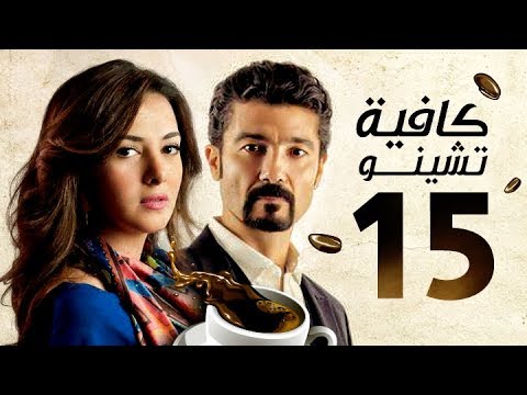 مسلسل كافيه تشينو بطولة خالد النبوي الحلقة الخامسة عشر    15 