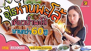 ห่านพะโล้ในตำนาน ช้าหมดอดกิน!!! l Eat Around EP.63 อุไร ห่านพะโล้