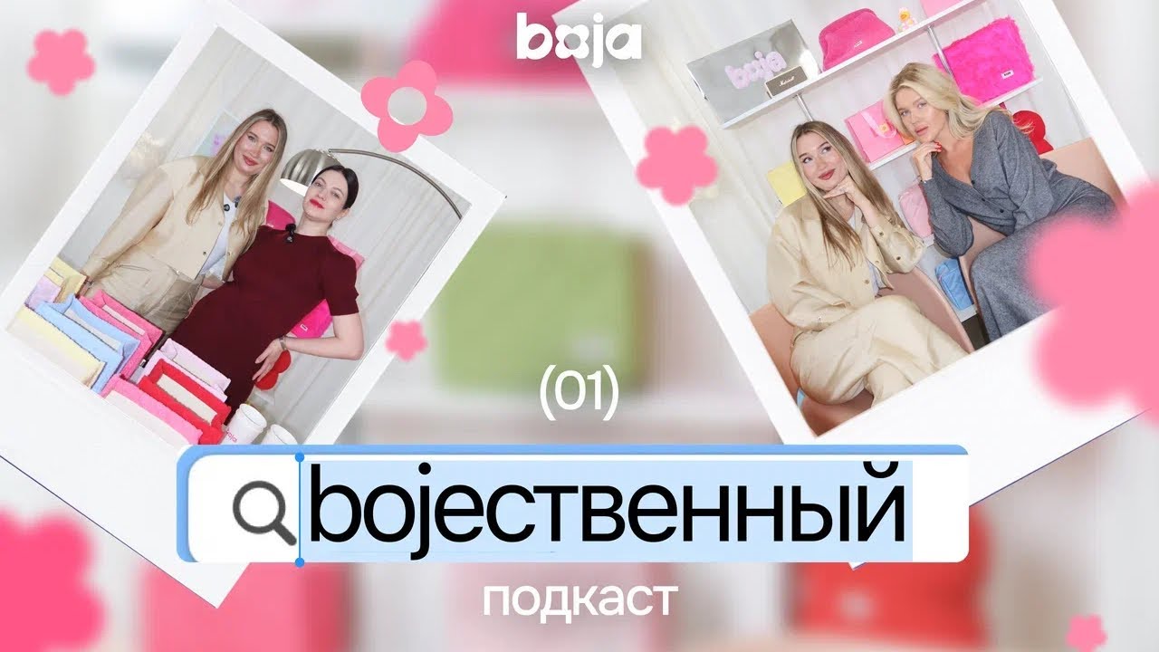 bojecтвенный подкаст | 1 выпуск