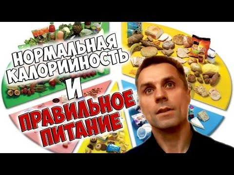 Нормальная калорийность и правильное питание