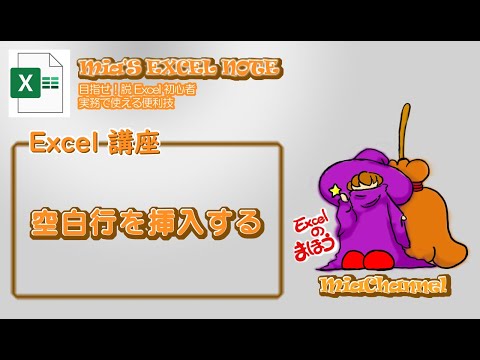 ［Excel 講座］空白行を挿入する
