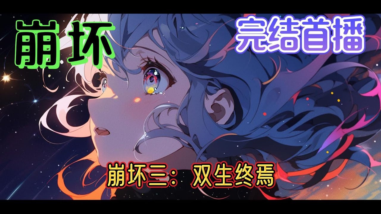 《崩坏三：双生终焉》主角身为终焉，神明，树，海和医的弟弟，却拼命的想要逃离，不为别的，就因为姐姐们心里太疯狂了最后，众人因爱生恨，不得不动下杀心，事实到底是什么？#完结 #玄幻 #有声小说 #崩坏
